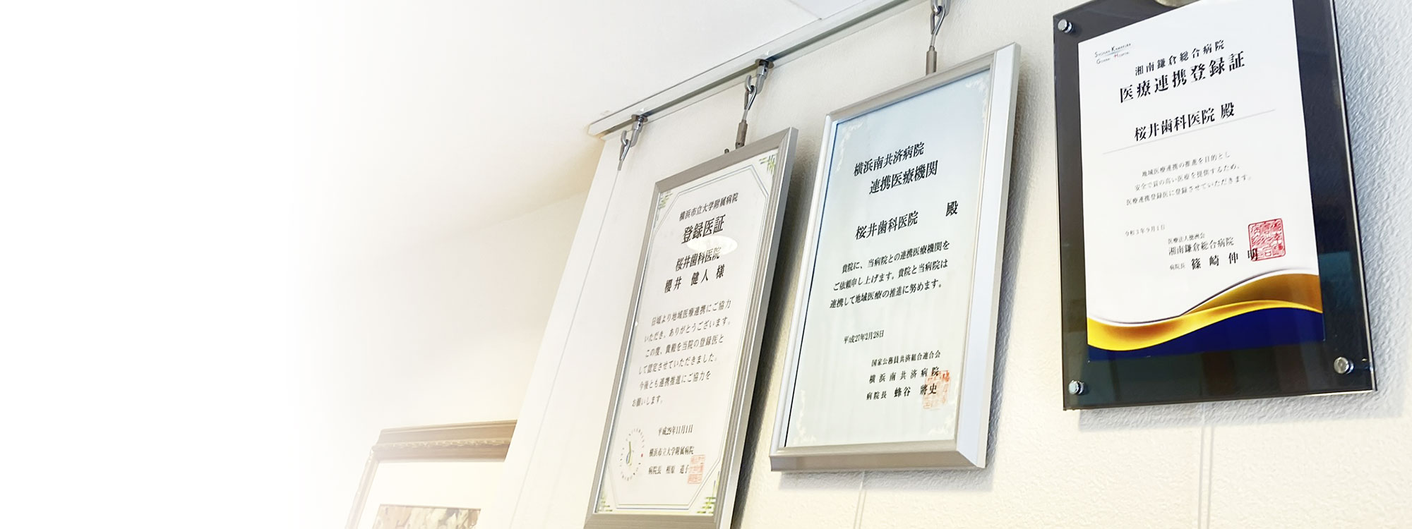 金沢文庫（横浜市金沢区）の歯医者、桜井歯科医院