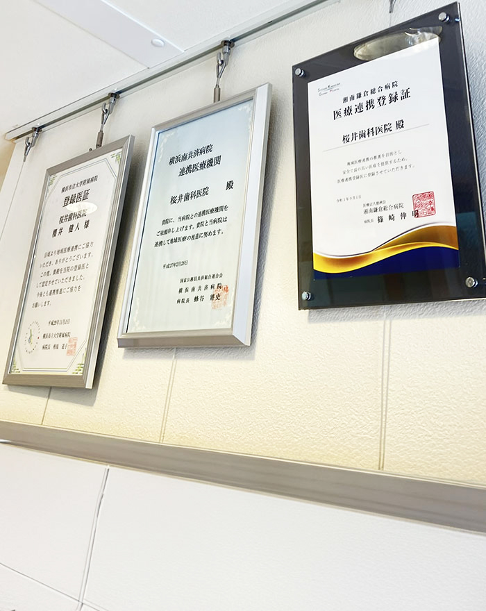 金沢文庫（横浜市金沢区）の歯医者、桜井歯科医院